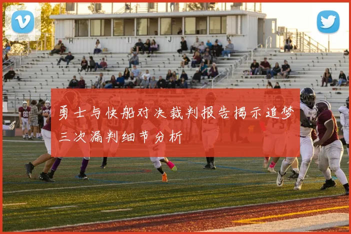 勇士与快船对决裁判报告揭示追梦三次漏判细节分析