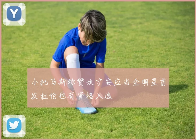 小托马斯称赞坎宁安应当全明星首发杜伦也有资格入选