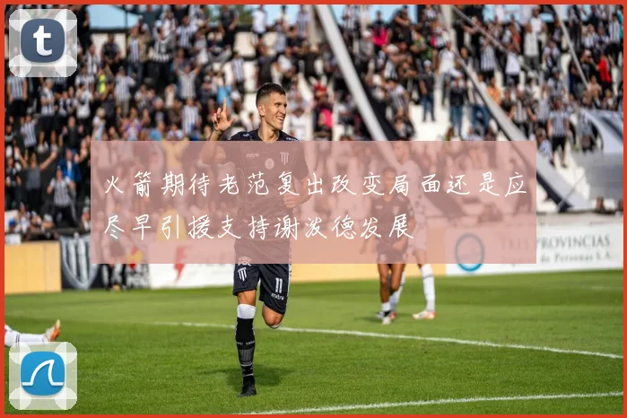 火箭期待老范复出改变局面还是应尽早引援支持谢泼德发展