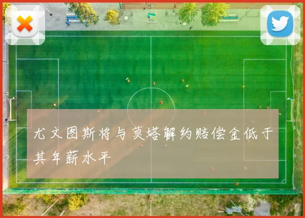 尤文图斯将与莫塔解约赔偿金低于其年薪水平