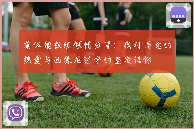 前体能教练倾情分享：我对马竞的热爱与西蒙尼哲学的坚定信仰