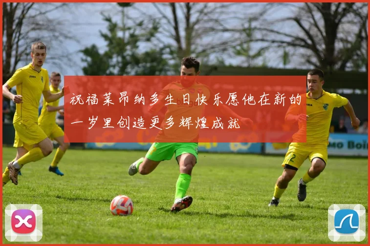 祝福莱昂纳多生日快乐愿他在新的一岁里创造更多辉煌成就