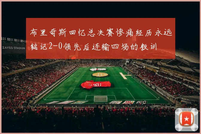 布里奇斯回忆总决赛惨痛经历永远铭记2-0领先后连输四场的教训
