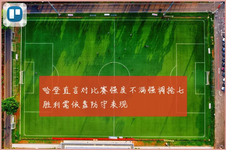 哈登直言对比赛强度不满强调抢七胜利需依靠防守表现