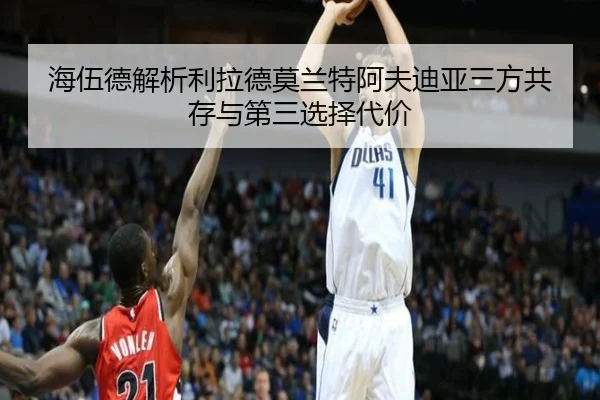 海伍德解析利拉德莫兰特阿夫迪亚三方共存与第三选择代价(JiangNanSports)