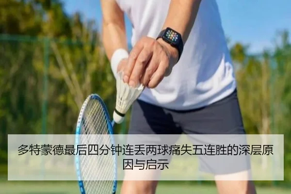 多特蒙德最后四分钟连丢两球痛失五连胜的深层原因与启示(JiangNanSports)